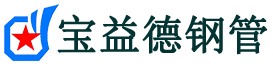宝益德钢管皋兰分公司-皋兰声测管现货-皋兰本地资源现货